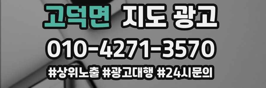 고덕면 지도 광고