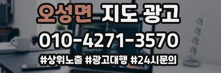 오성면 지도 광고