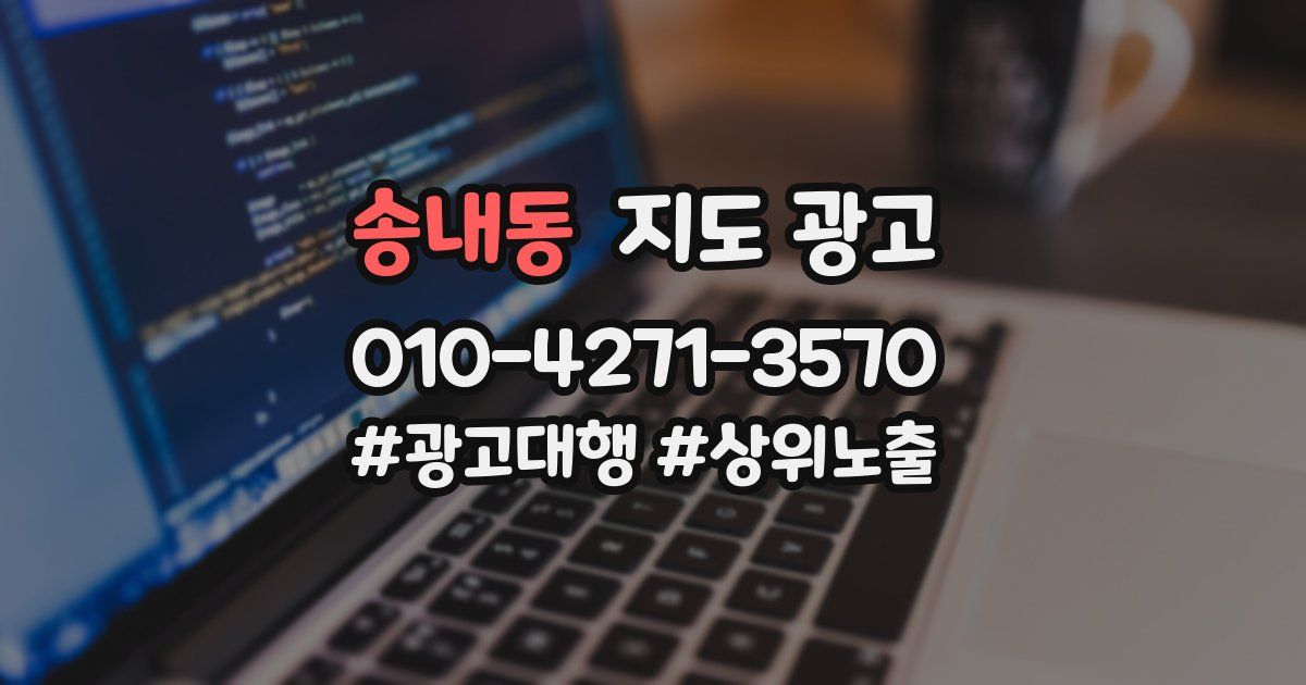 송내동 지도 광고