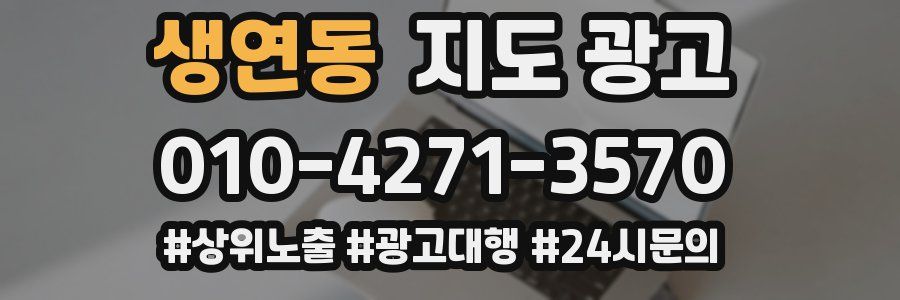 생연동 지도 광고