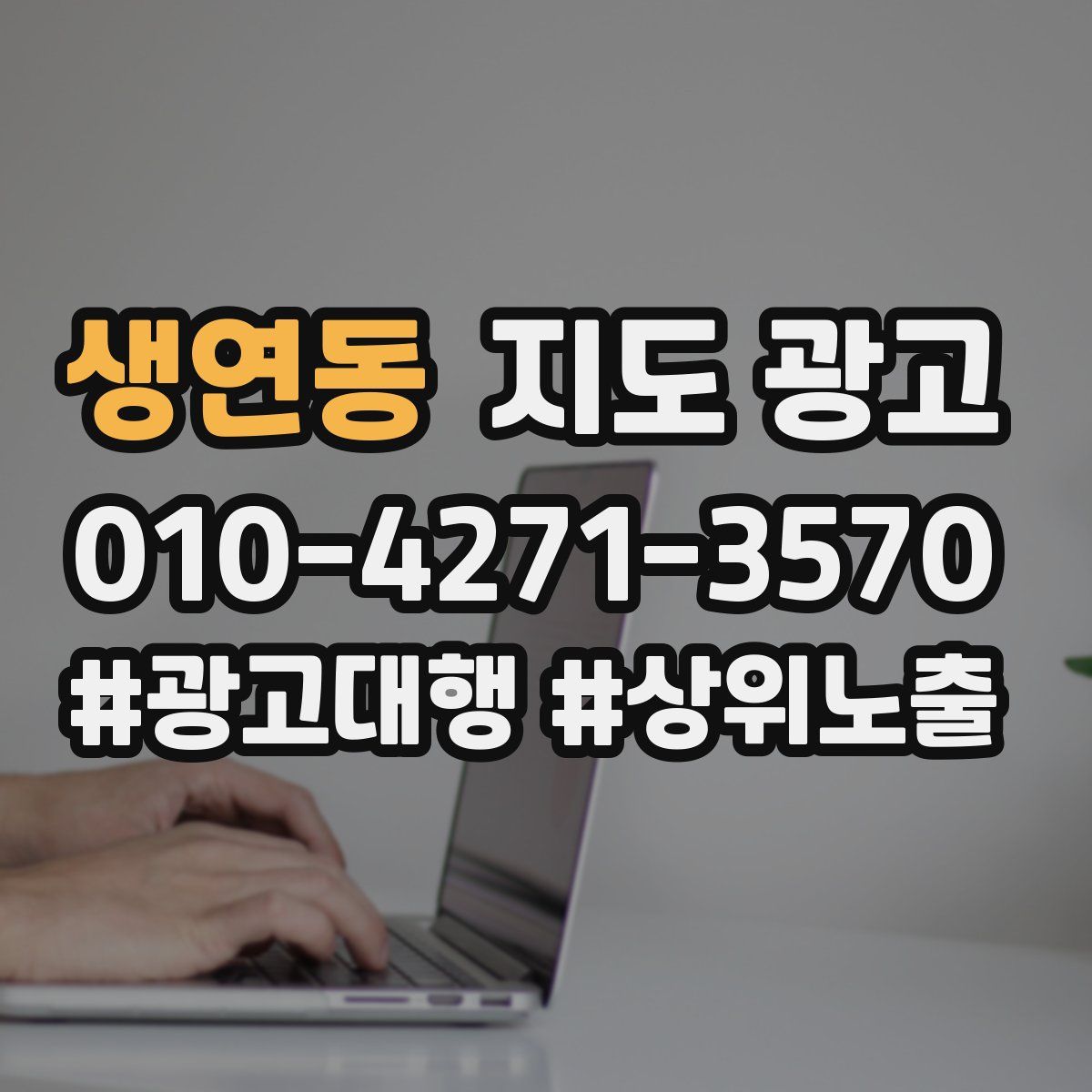 생연동 지도 광고
