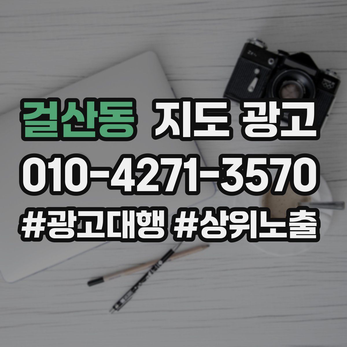 걸산동 지도 광고