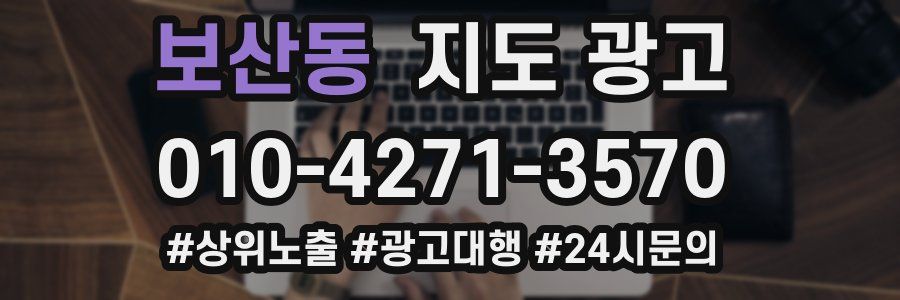 보산동 지도 광고