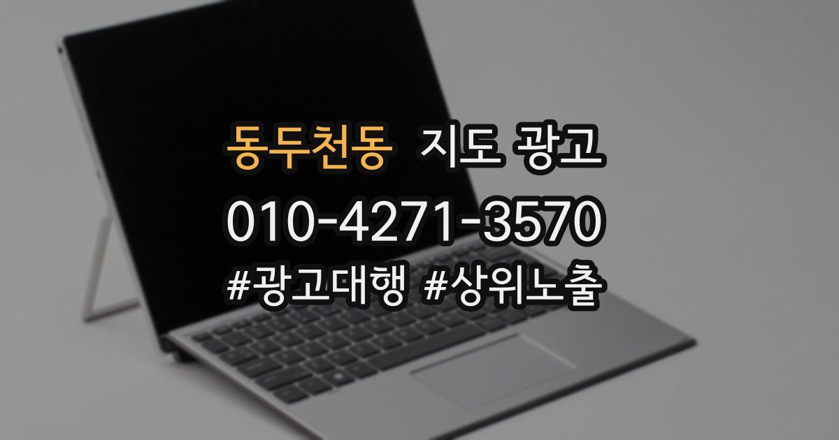 동두천동 지도 광고