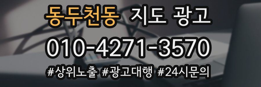 동두천동 지도 광고