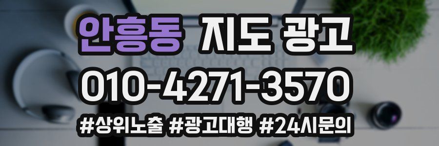 안흥동 지도 광고