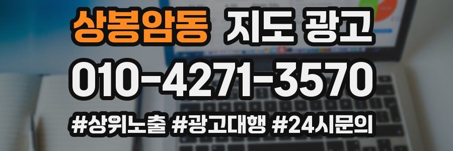 상봉암동 지도 광고