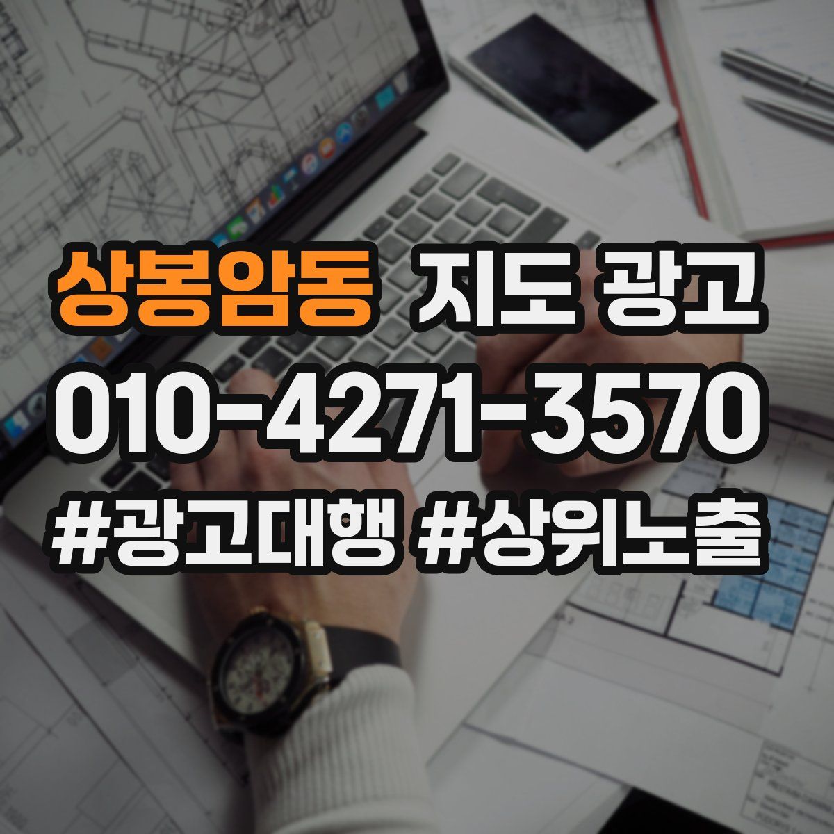 상봉암동 지도 광고