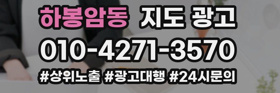 하봉암동 지도 광고