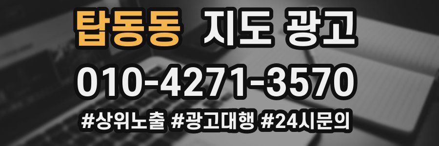탑동동 지도 광고