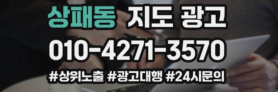 상패동 지도 광고