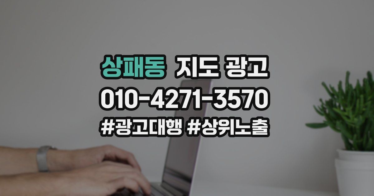 상패동 지도 광고