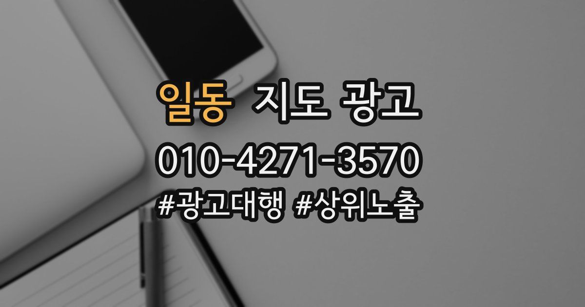 일동 지도 광고