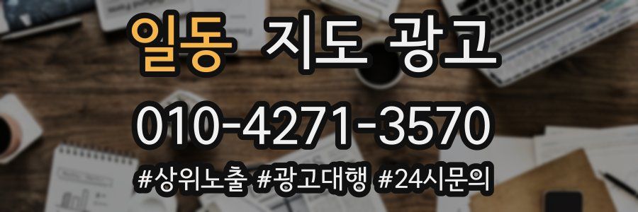 일동 지도 광고