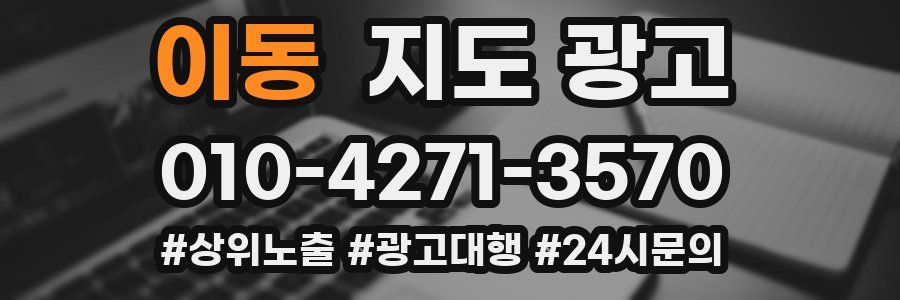 이동 지도 광고