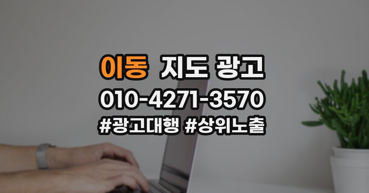 이동 지도 광고
