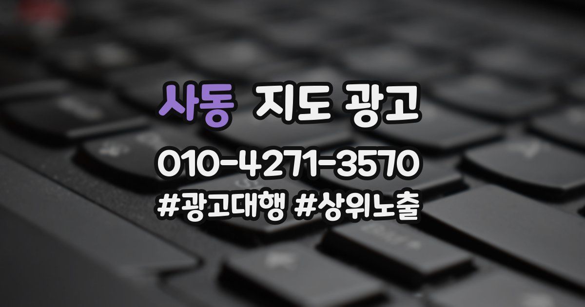 사동 지도 광고