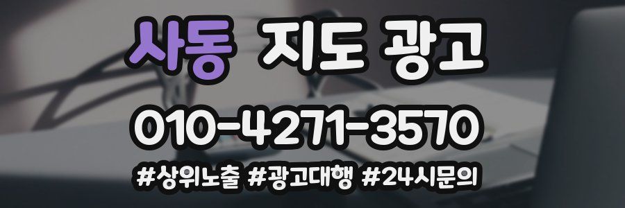 사동 지도 광고
