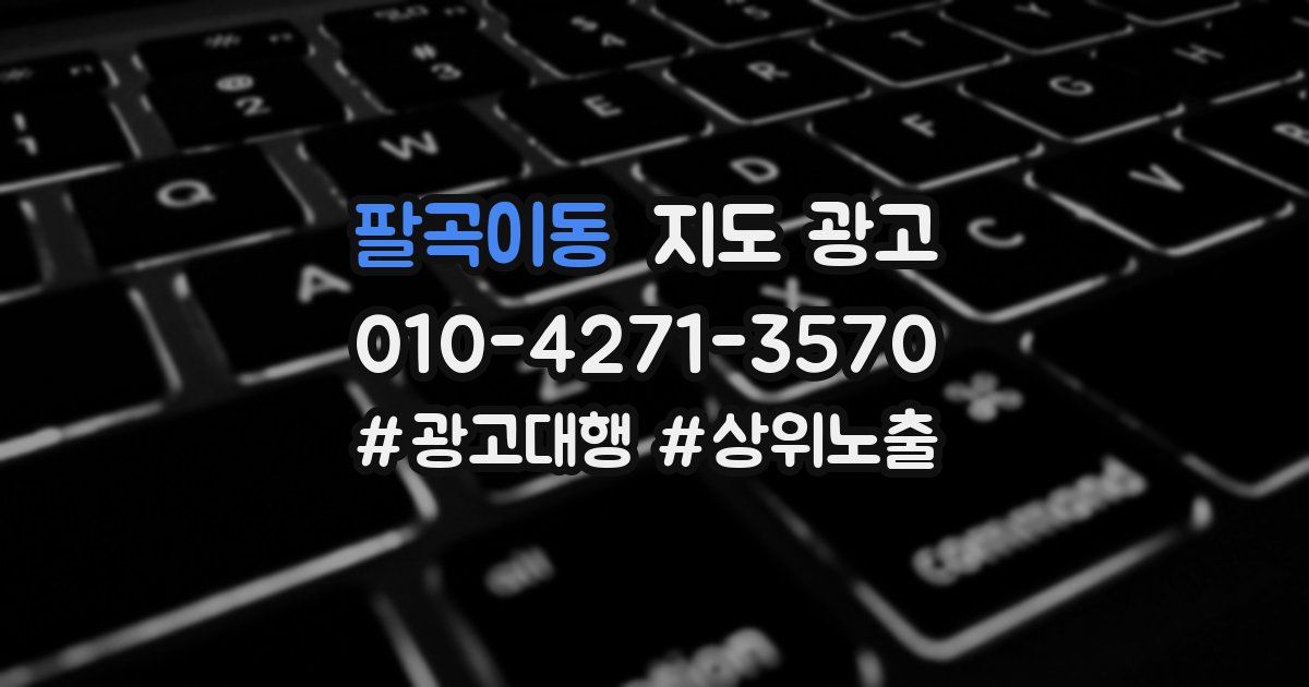 팔곡이동 지도 광고