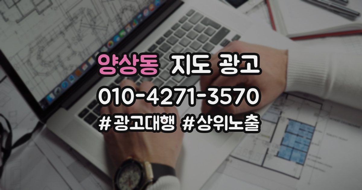 양상동 지도 광고