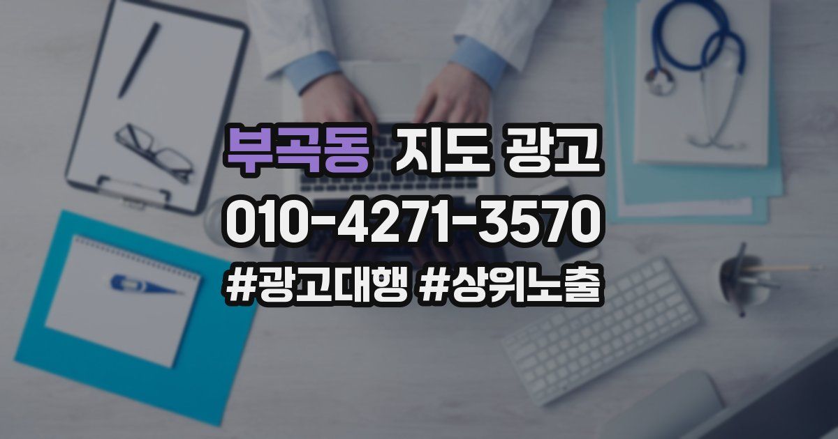 부곡동 지도 광고