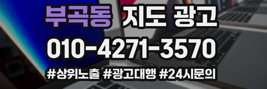부곡동 지도 광고