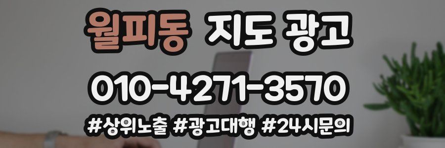 월피동 지도 광고