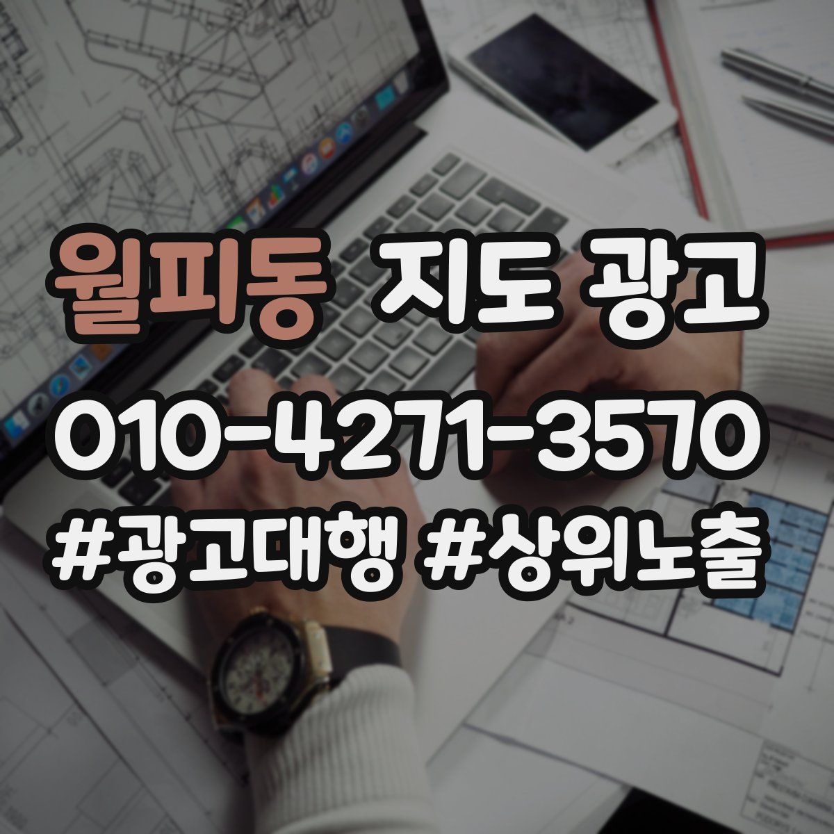 월피동 지도 광고