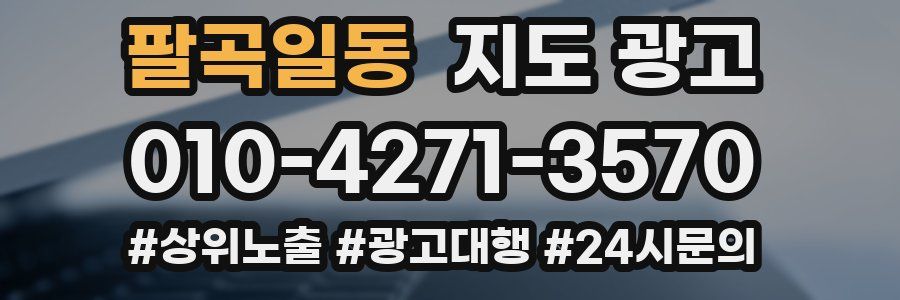 팔곡일동 지도 광고