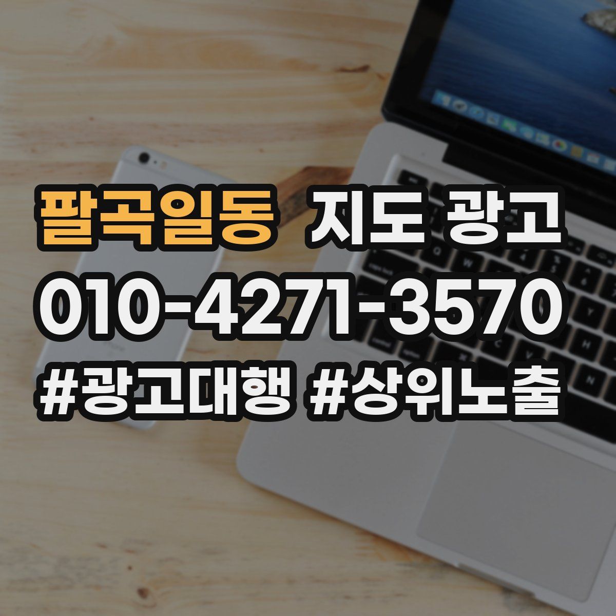 팔곡일동 지도 광고