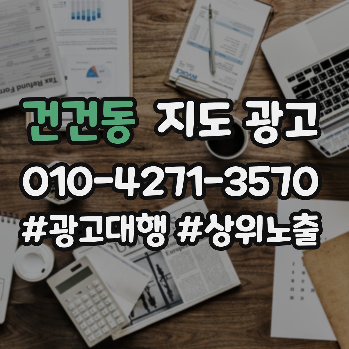 건건동 지도 광고