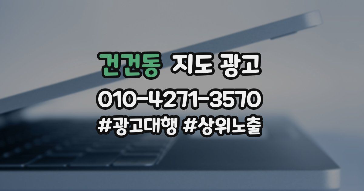 건건동 지도 광고