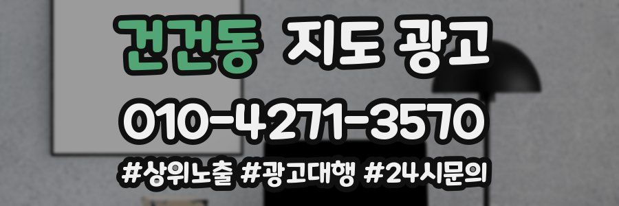 건건동 지도 광고