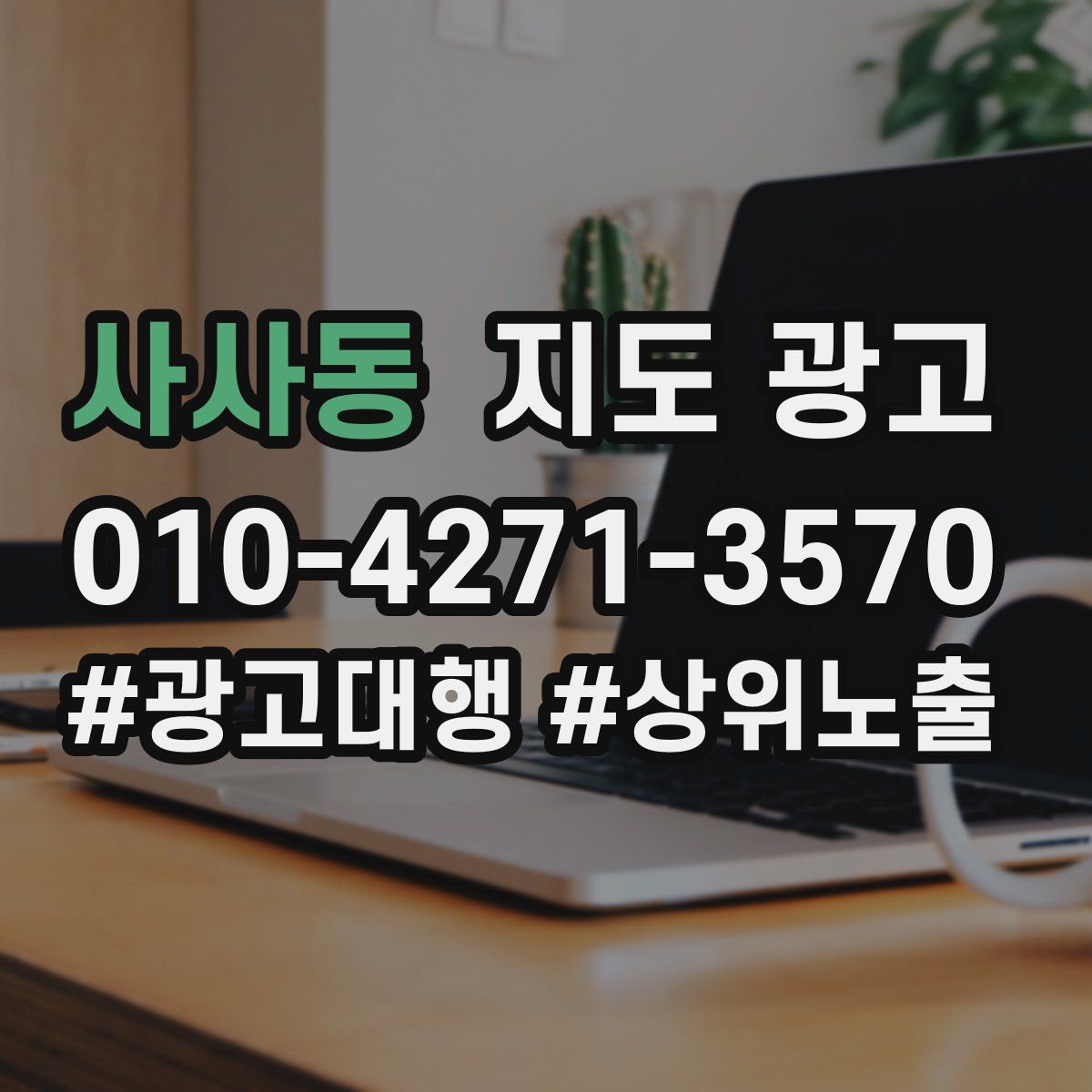 사사동 지도 광고