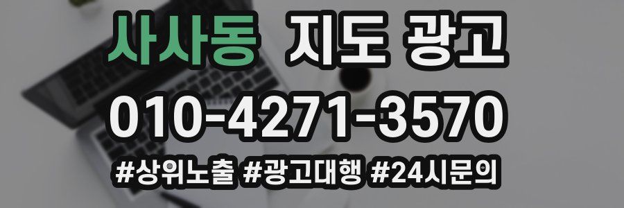 사사동 지도 광고