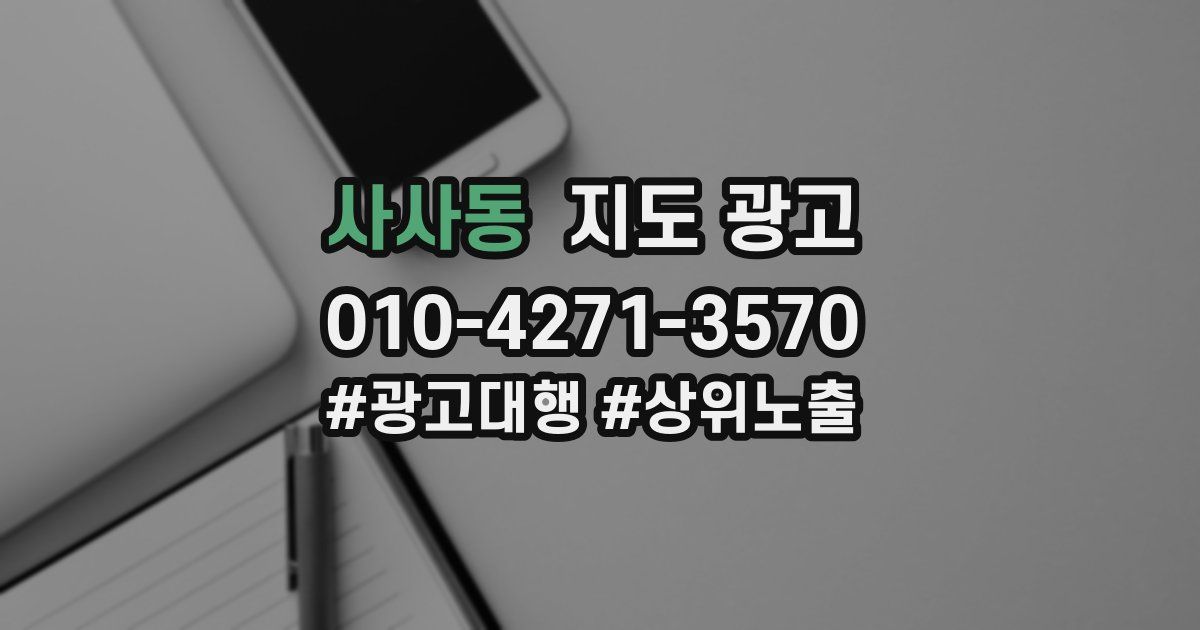 사사동 지도 광고
