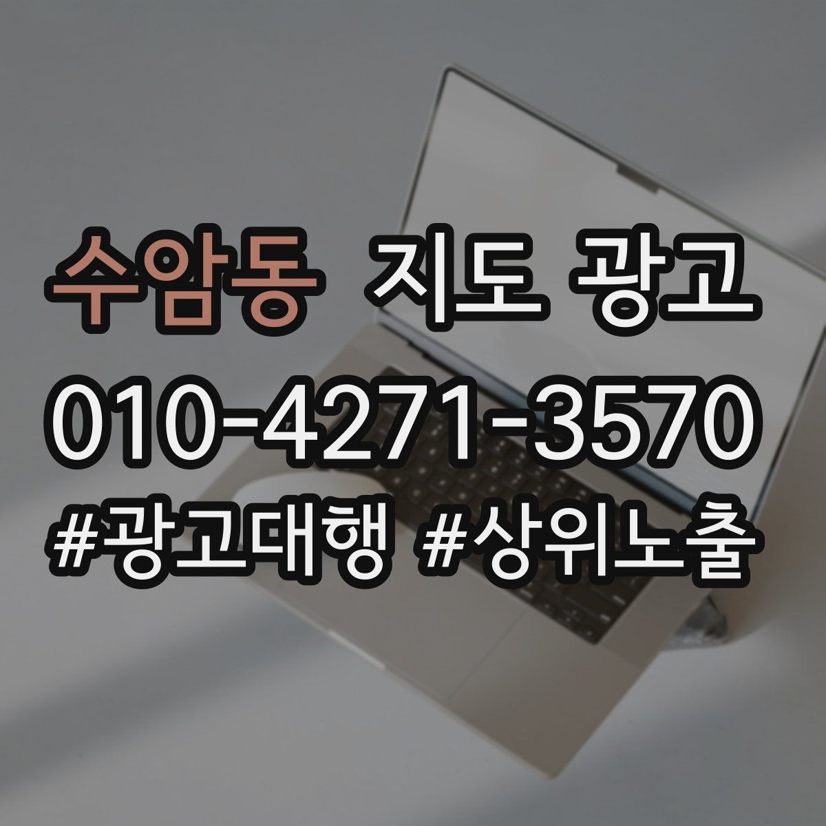 수암동 지도 광고