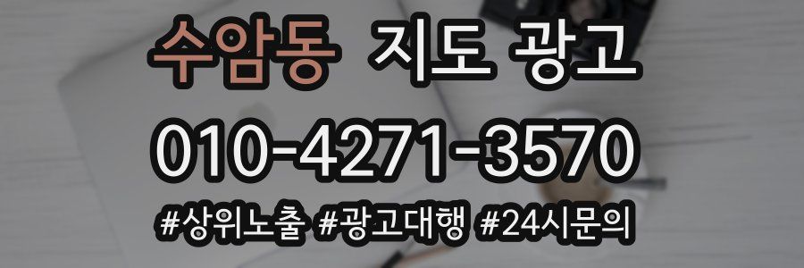 수암동 지도 광고