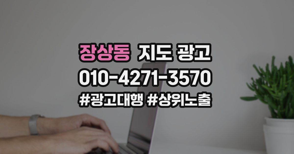 장상동 지도 광고