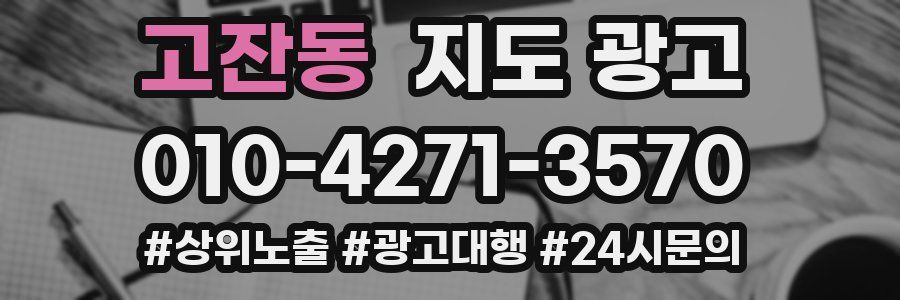 고잔동 지도 광고