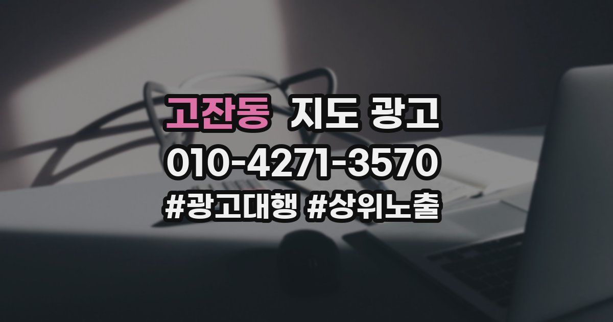 고잔동 지도 광고