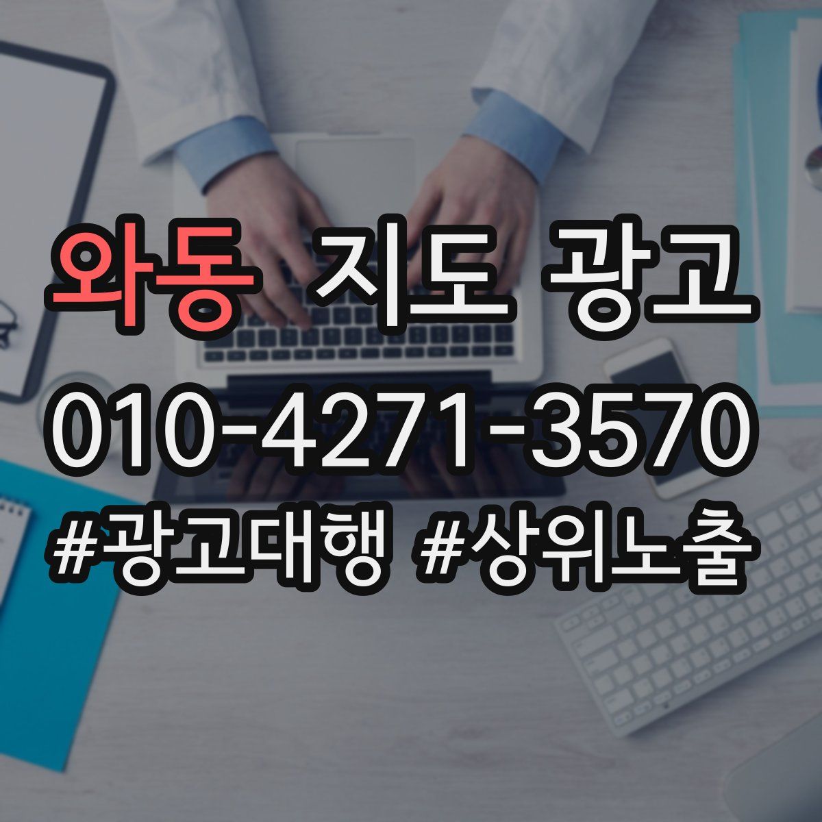 와동 지도 광고
