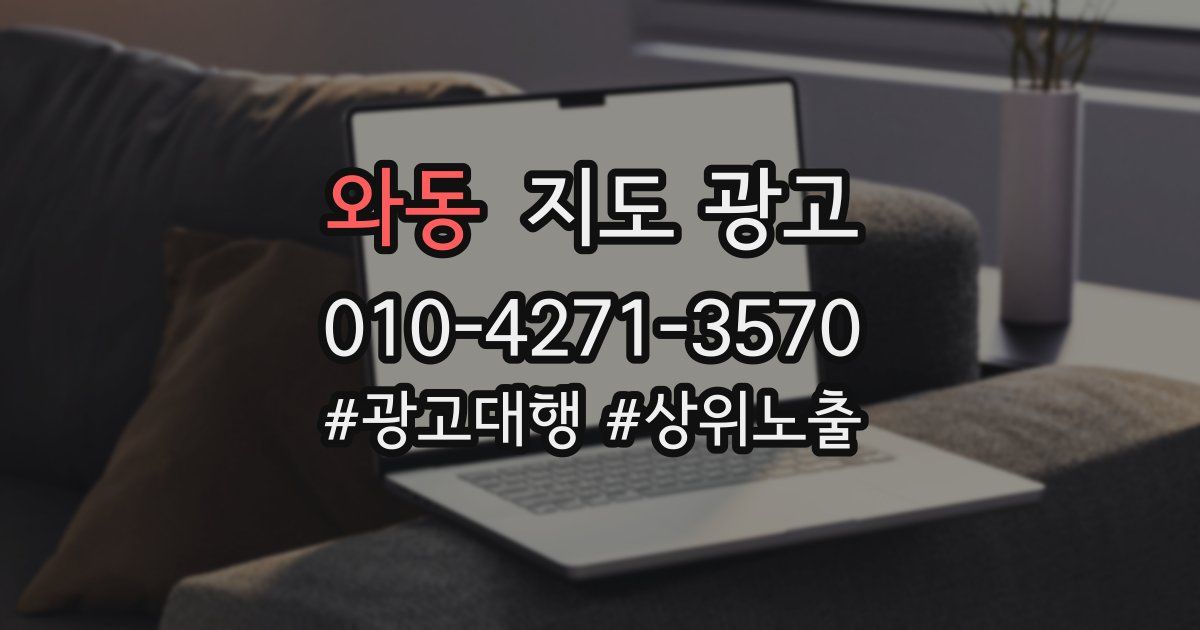 와동 지도 광고