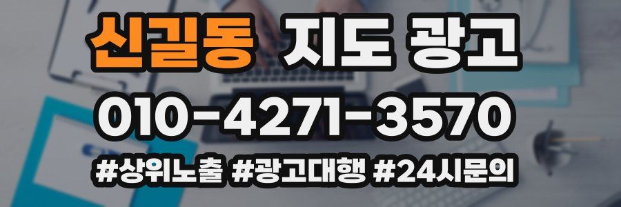 신길동 지도 광고