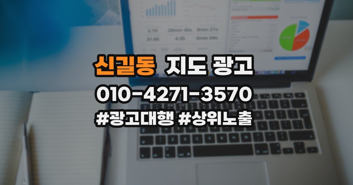 신길동 지도 광고