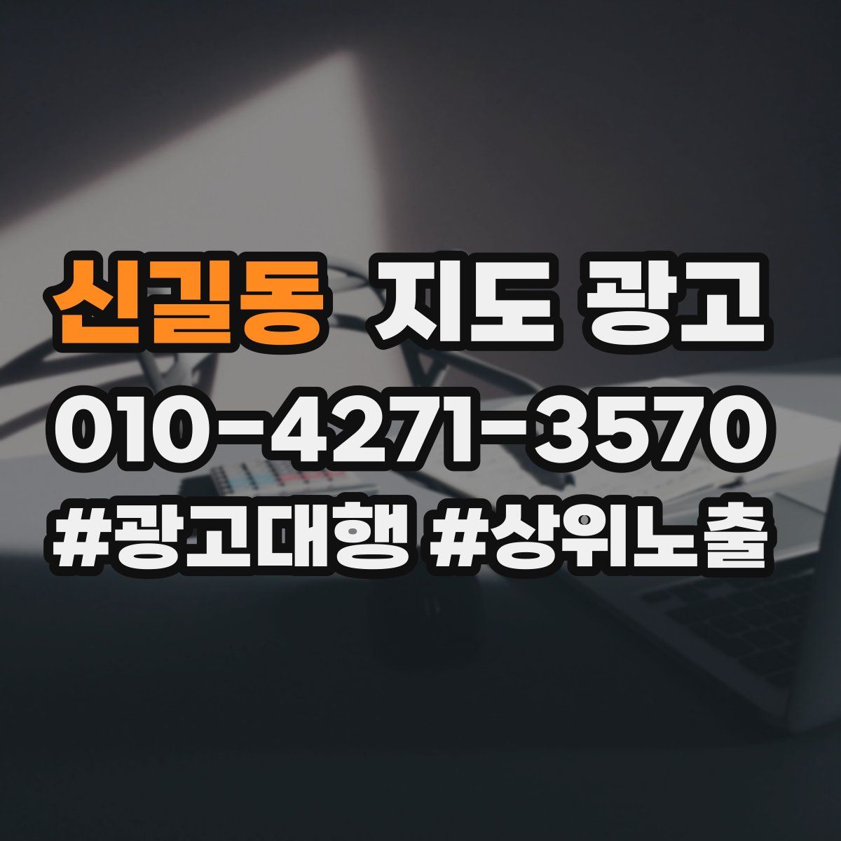 신길동 지도 광고
