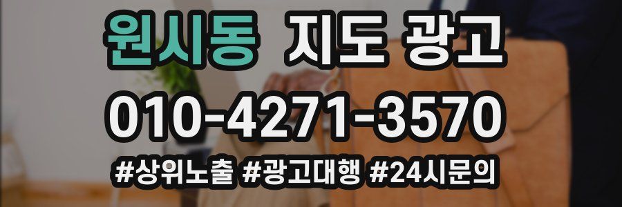 원시동 지도 광고