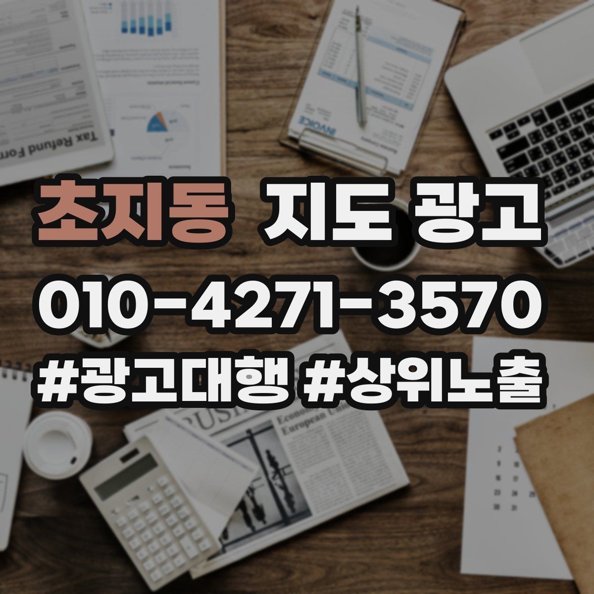초지동 지도 광고 영업시간 휴무 안내로 손해 보는 사례