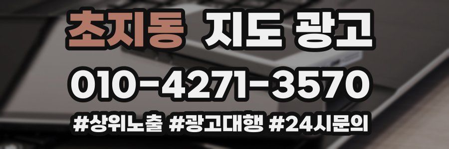 초지동 지도 광고