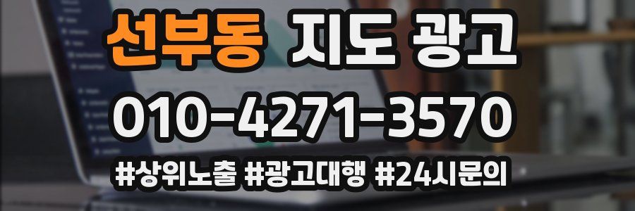 선부동 지도 광고